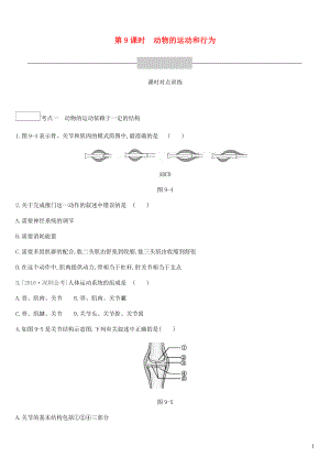 廣東省深圳市2019年中考生物 主題復(fù)習(xí)五 動(dòng)物的運(yùn)動(dòng)和行為 第09課時(shí) 動(dòng)物的運(yùn)動(dòng)和行為練習(xí)