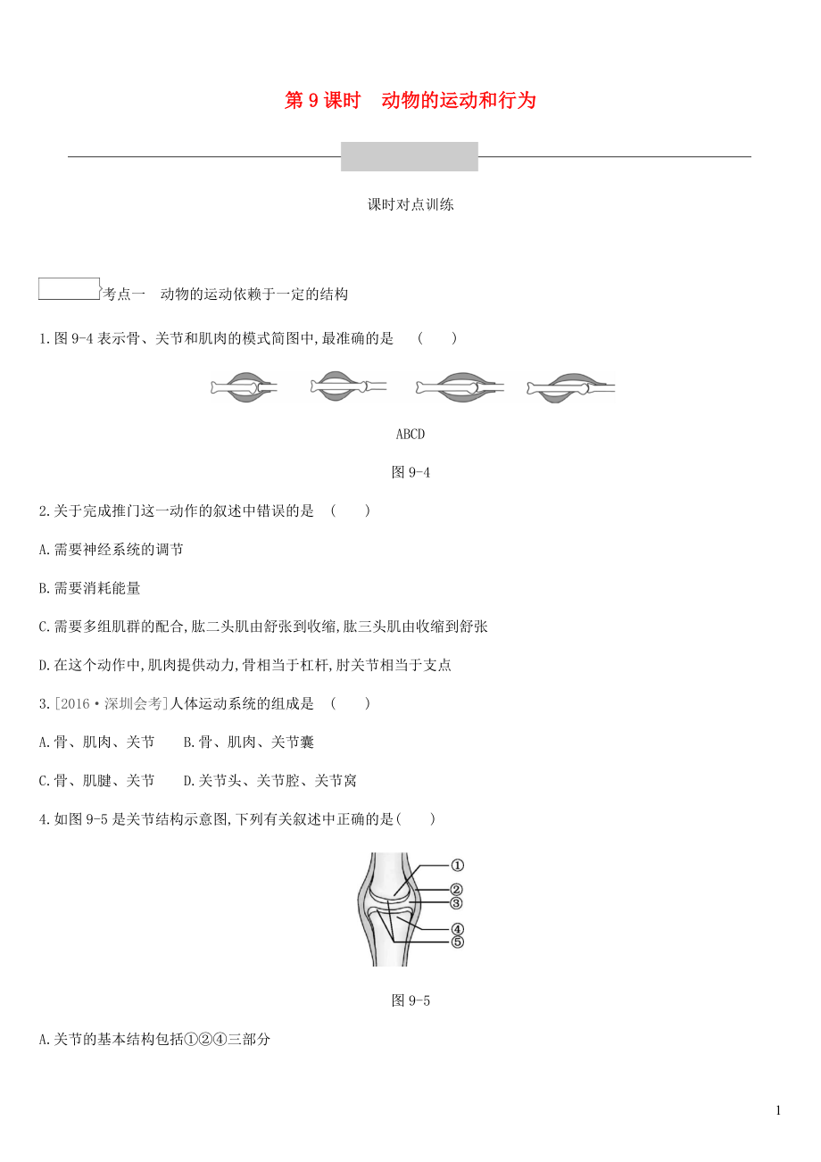 廣東省深圳市2019年中考生物 主題復習五 動物的運動和行為 第09課時 動物的運動和行為練習_第1頁