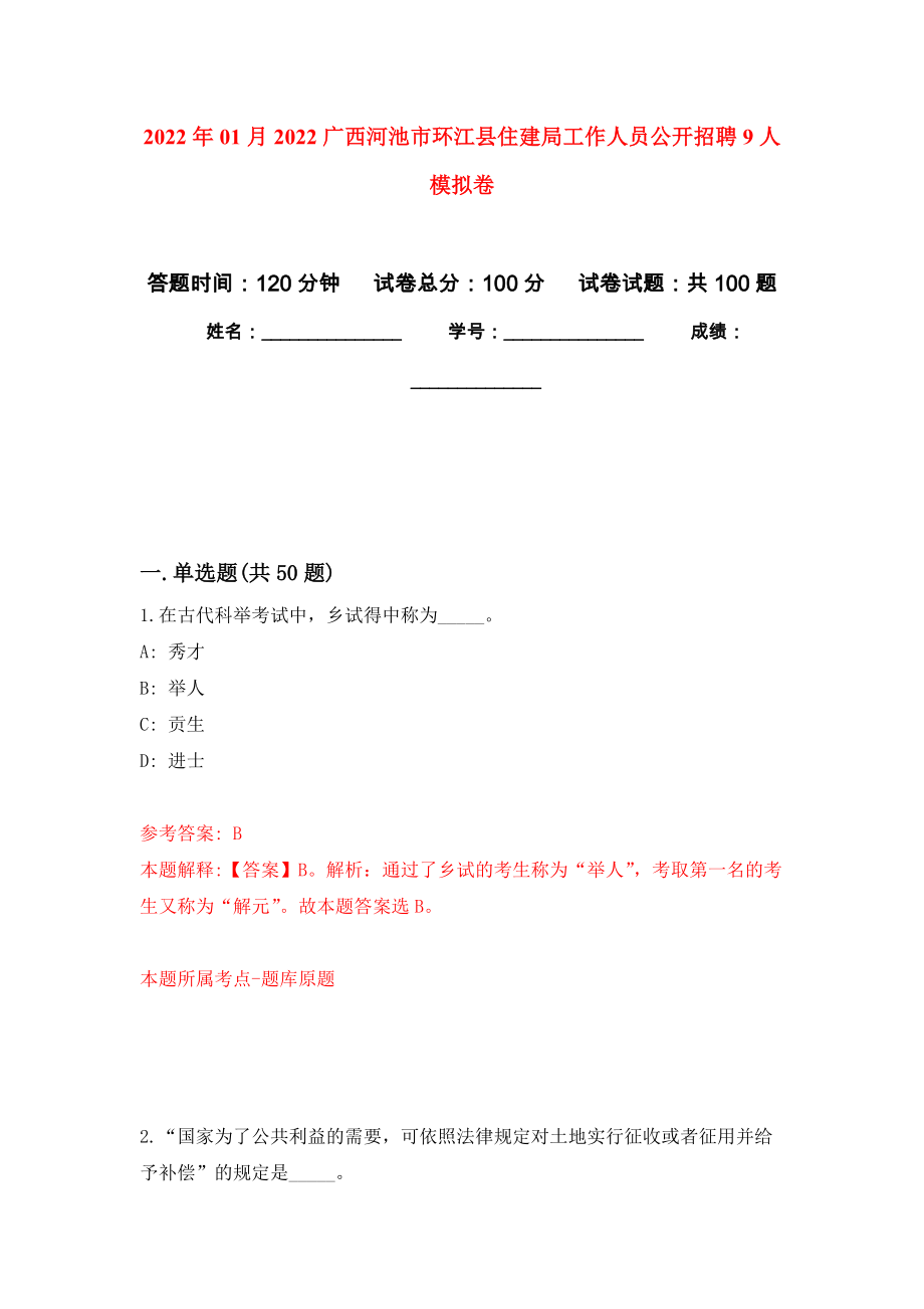 2022年01月2022广西河池市环江县住建局工作人员公开招聘9人模拟卷（第1版）_第1页