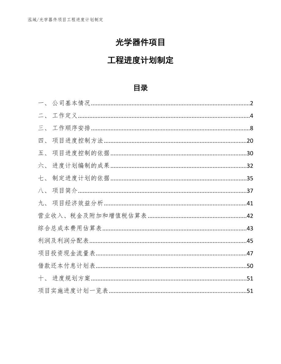 光学器件项目工程进度计划制定_第1页