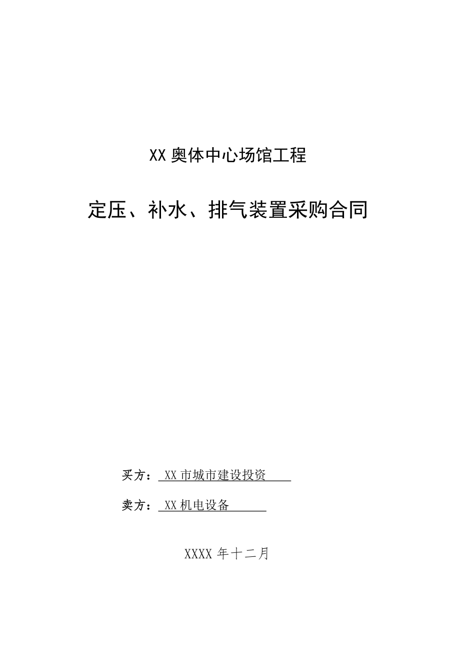 奧林匹克體育中心定壓補水排氣裝置供貨合同_第1頁