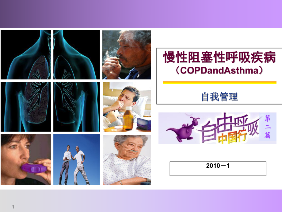 慢性阻塞性肺疾病COPD自我管理_第1页