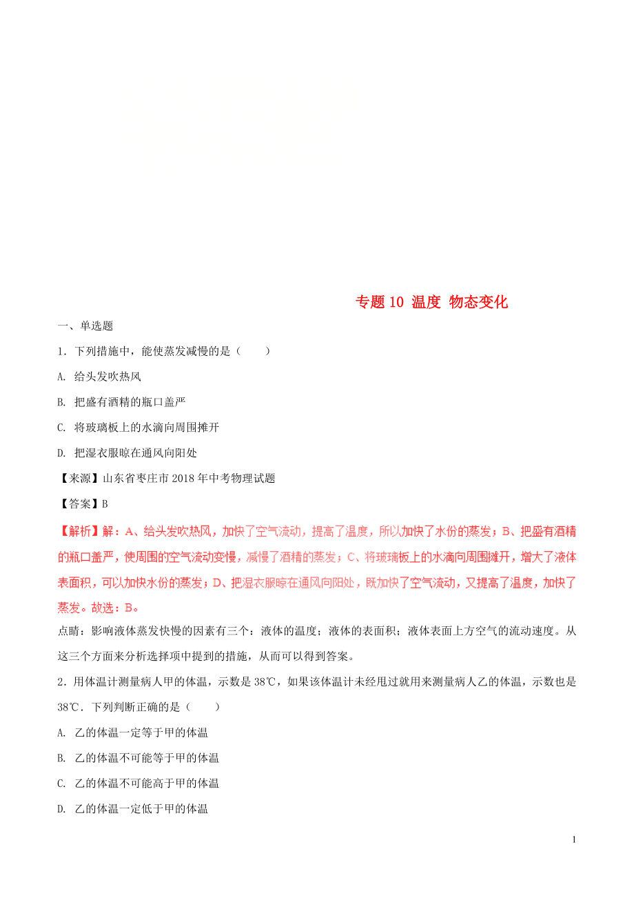 2018年中考物理試題分項版解析匯編（第02期）專題10 溫度 物態(tài)變化（含解析）_第1頁