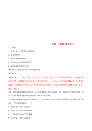 2018年中考物理試題分項版解析匯編（第02期）專題10 溫度 物態(tài)變化（含解析）