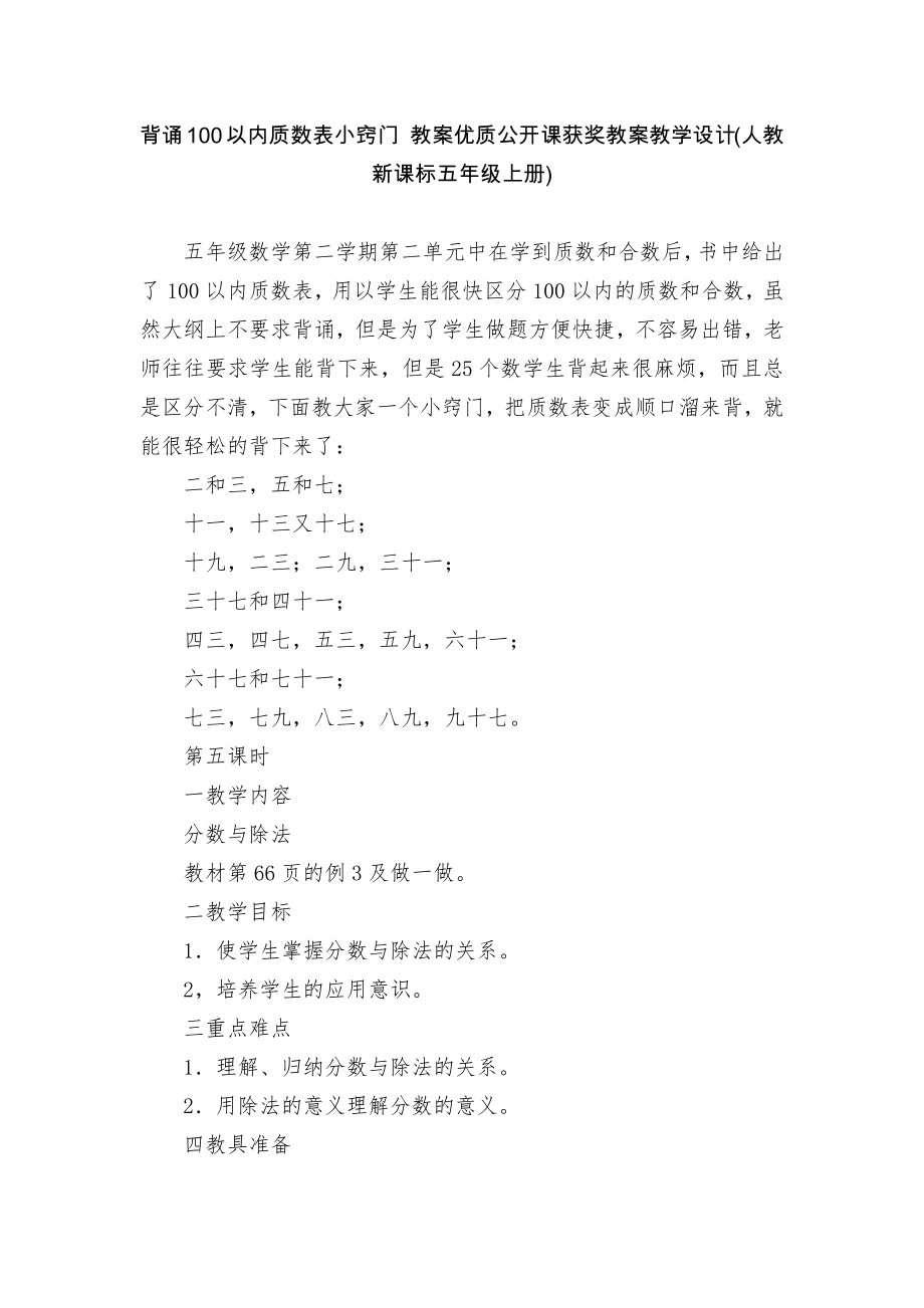 背诵100以内质数表小窍门 教案优质公开课获奖教案教学设计(人教新课标五年级上册)_第1页