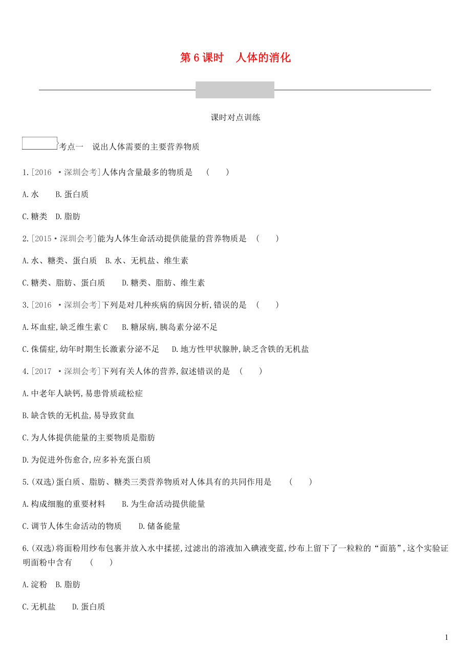 廣東省深圳市2019年中考生物 主題復(fù)習(xí)四 生物圈中的人 第06課時(shí) 人體的消化練習(xí)_第1頁(yè)