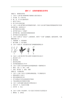 （云南專版）2019屆中考生物 教材考點梳理 第17課時 動物和植物的多樣性