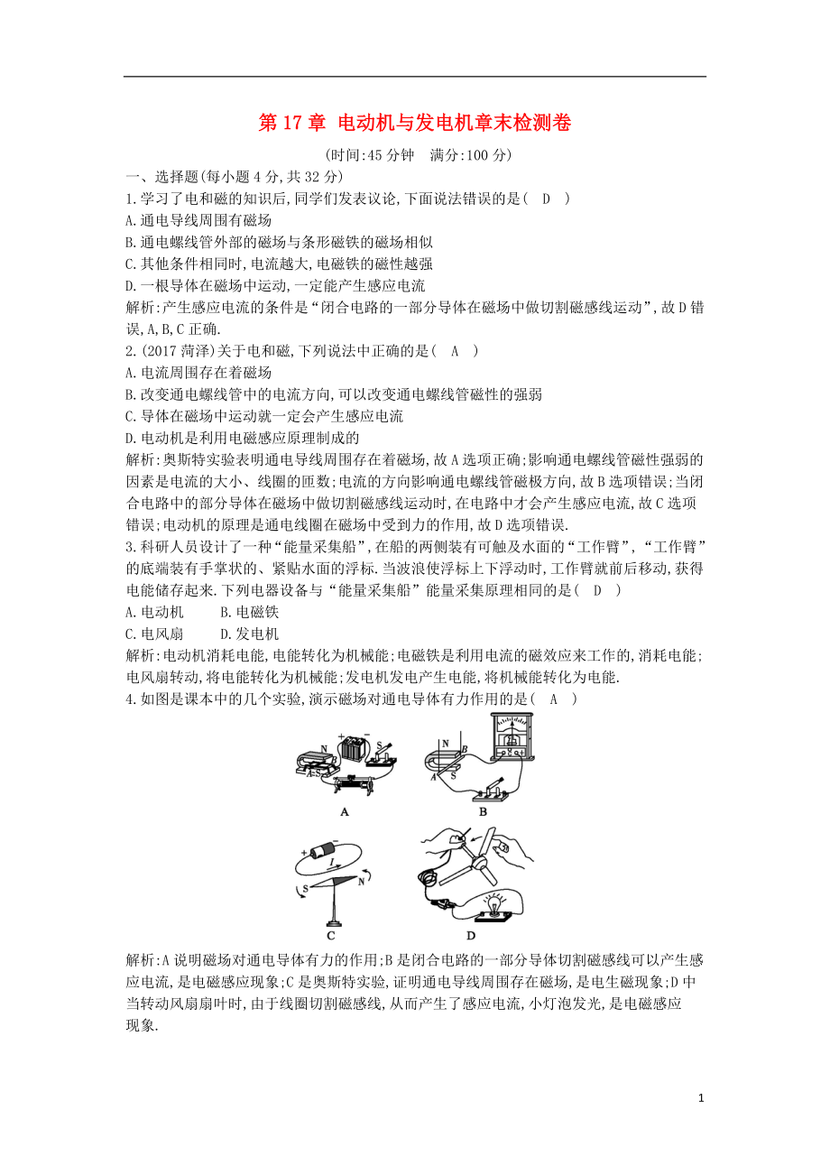 2018年九年級物理下冊 第17章 電動機與發(fā)電機章末檢測卷 （新版）粵教滬版_第1頁