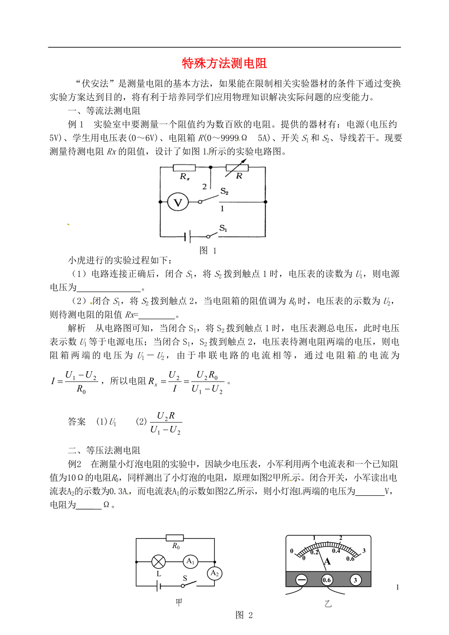 2018年九年級物理上冊 第十四章《探究歐姆定律》特殊方法測電阻 （新版）粵教滬版_第1頁