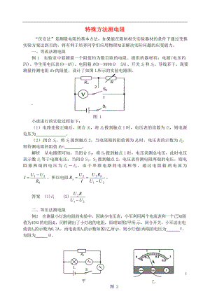 2018年九年級(jí)物理上冊(cè) 第十四章《探究歐姆定律》特殊方法測(cè)電阻 （新版）粵教滬版