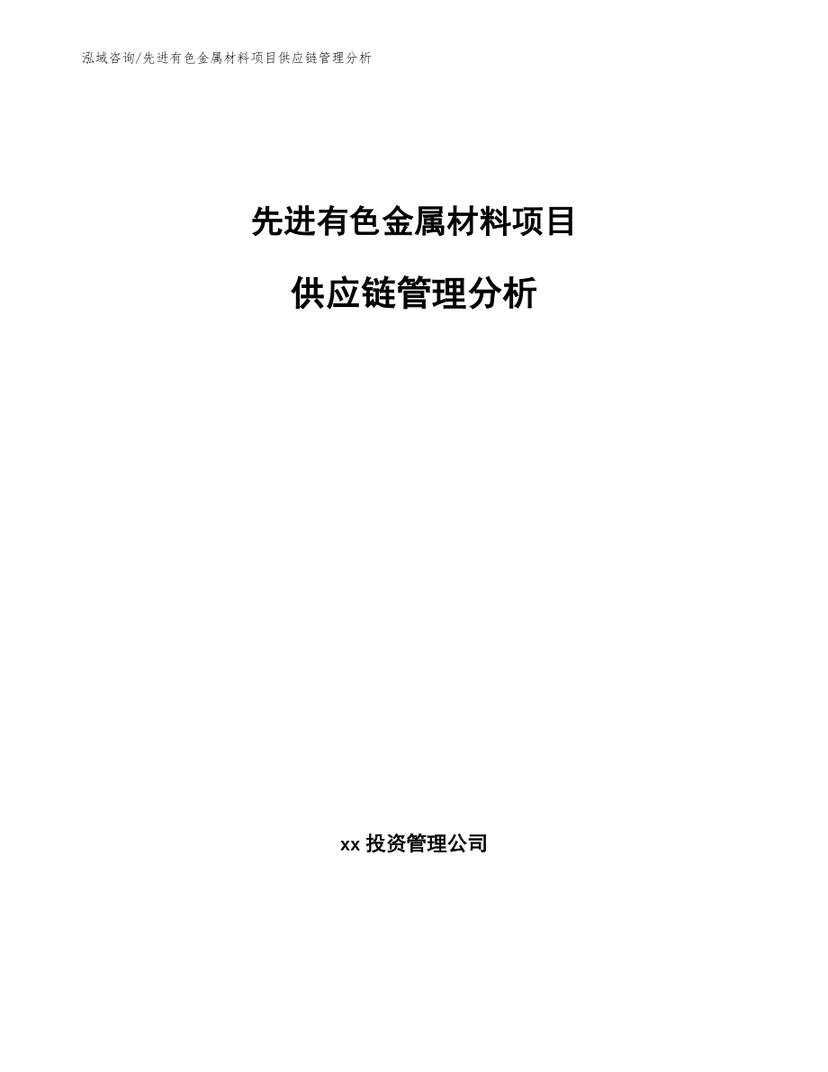 先进有色金属材料项目供应链管理分析【范文】_第1页