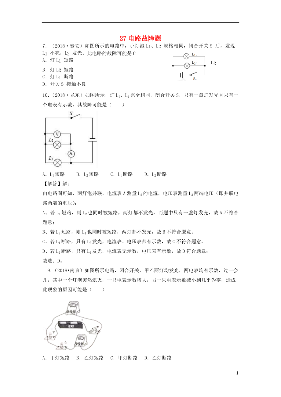 2018年中考物理題分類匯編 27電路故障題_第1頁(yè)