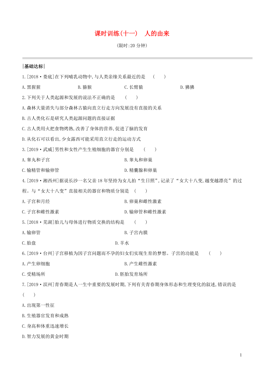 （新课标）2020年中考生物复习 第四单元 生物圈中的人 课时训练11 人的由来_第1页