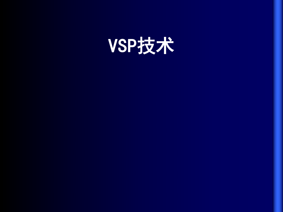 VSP技术的发展与应用-闫总课件_第1页