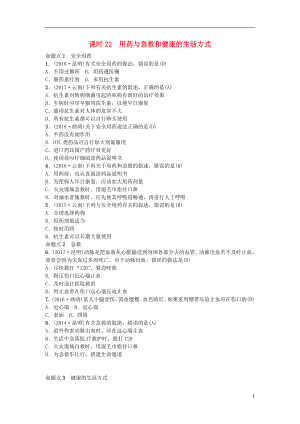 （云南專版）2019屆中考生物 教材考點(diǎn)梳理 第22課時(shí) 用藥與急救和健康的生活方式