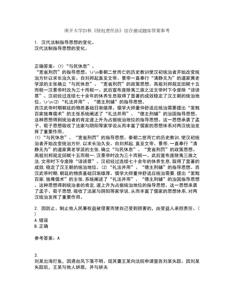 南开大学21秋《侵权责任法》综合测试题库答案参考27_第1页