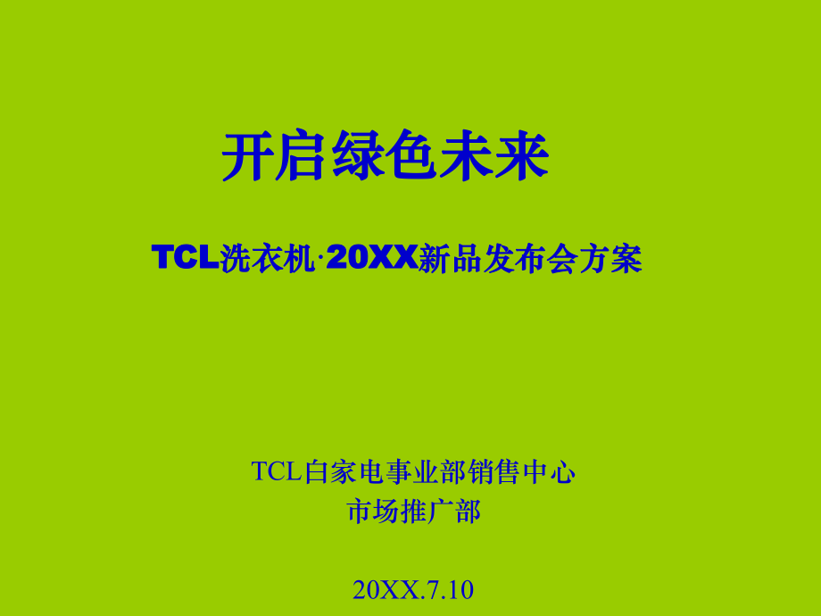 TCL洗衣机新品发布会方案修改PPT60页_第1页