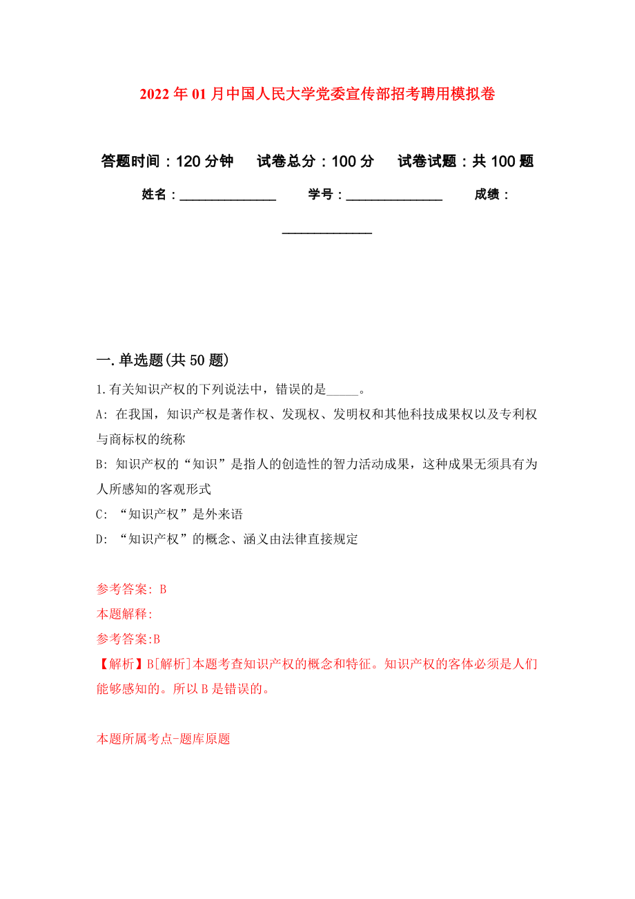 2022年01月中国人民大学党委宣传部招考聘用模拟考卷_第1页