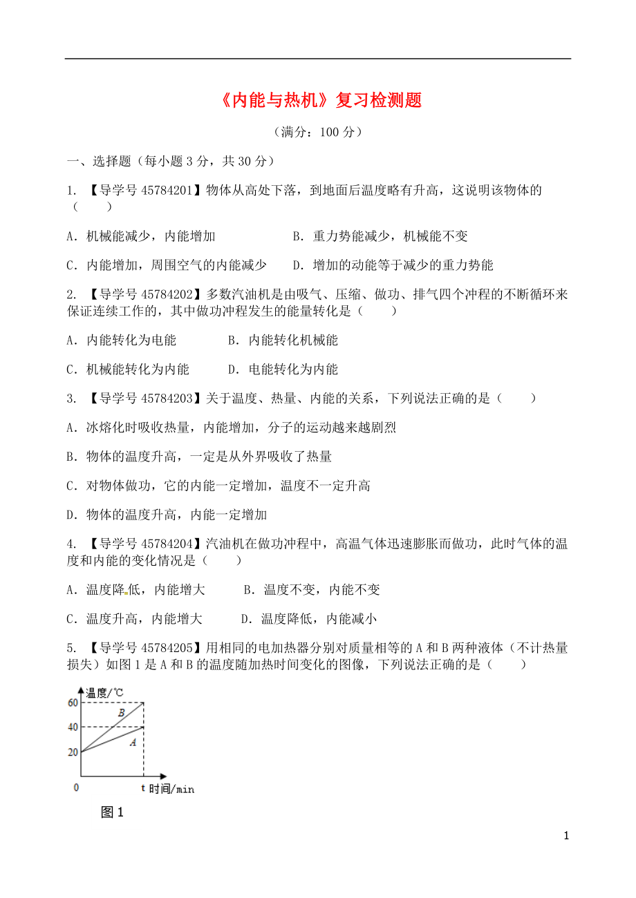 2018年九年級物理上冊 第十二章 內(nèi)能與熱機復習檢測題B （新版）粵教滬版_第1頁