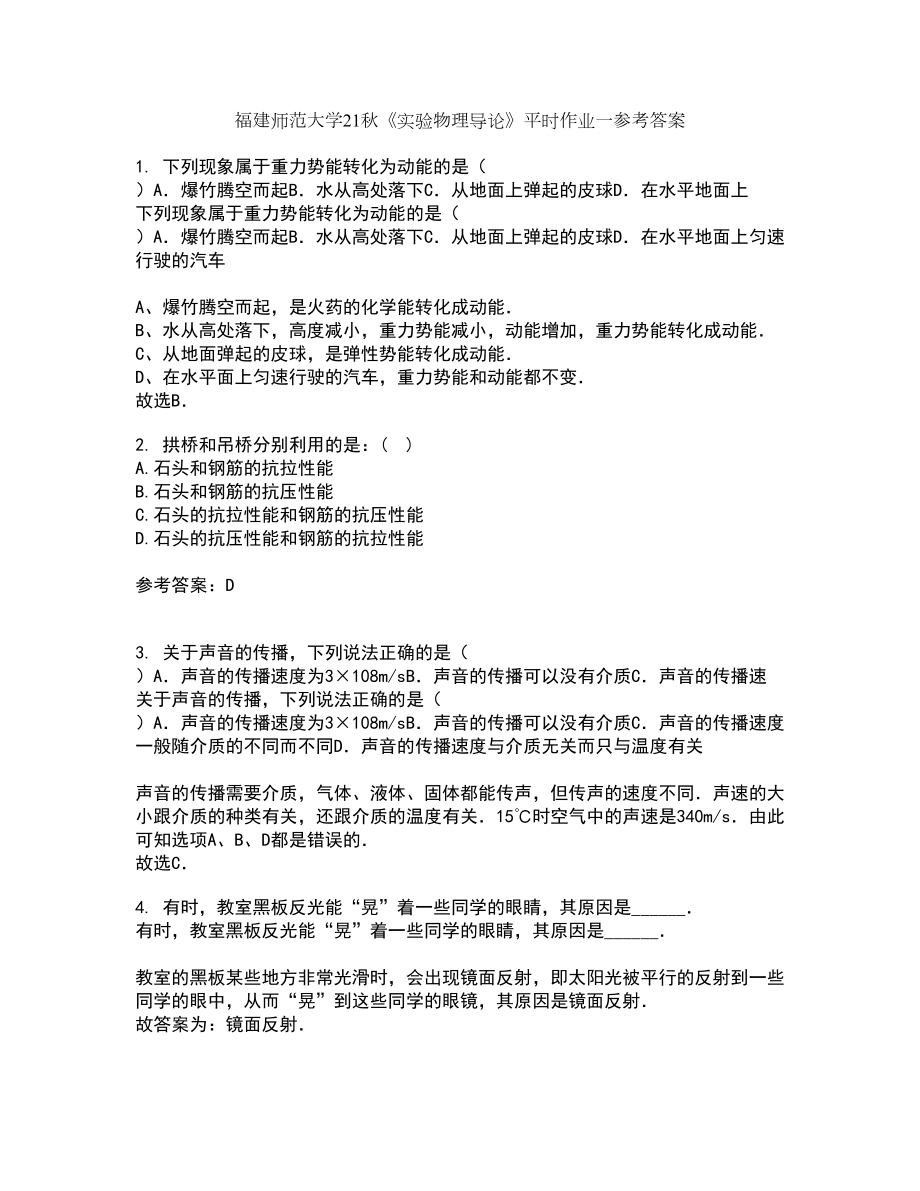 福建师范大学21秋《实验物理导论》平时作业一参考答案4_第1页