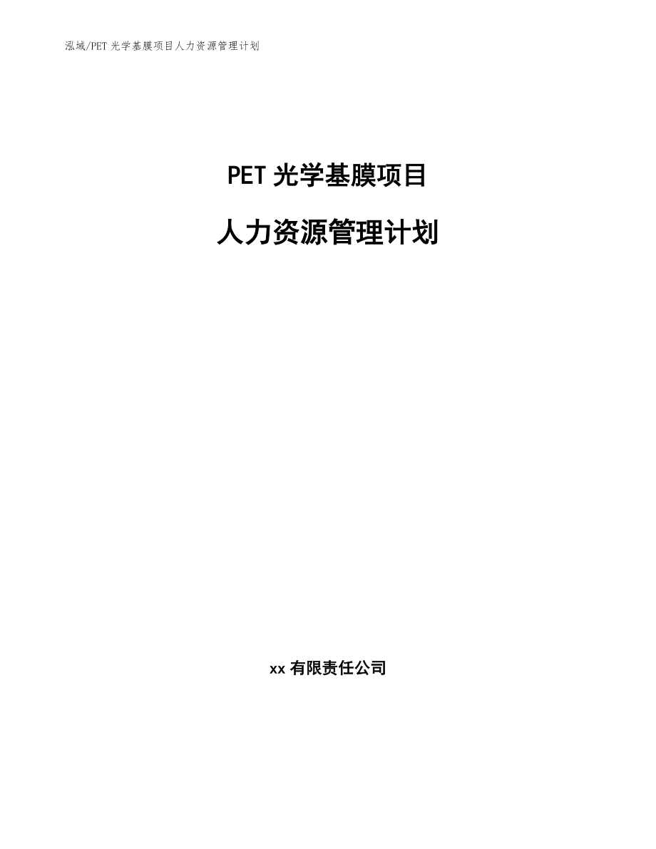 PET光学基膜项目人力资源管理计划【范文】_第1页