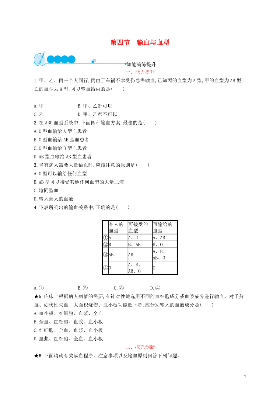 （福建專版）2019春七年級生物下冊 第四單元 生物圈中的人 第四章 人體內物質的運輸 第四節(jié) 輸血與血型知能演練提升 （新版）新人教版_第1頁