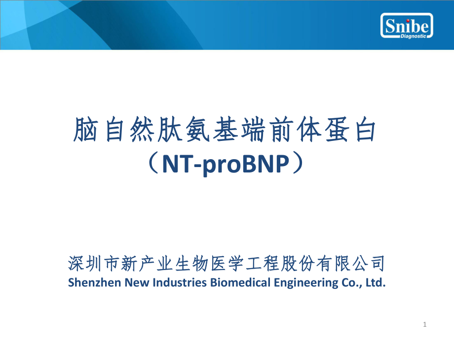 NTproBNP脑钠肽临床意义课堂PPT_第1页