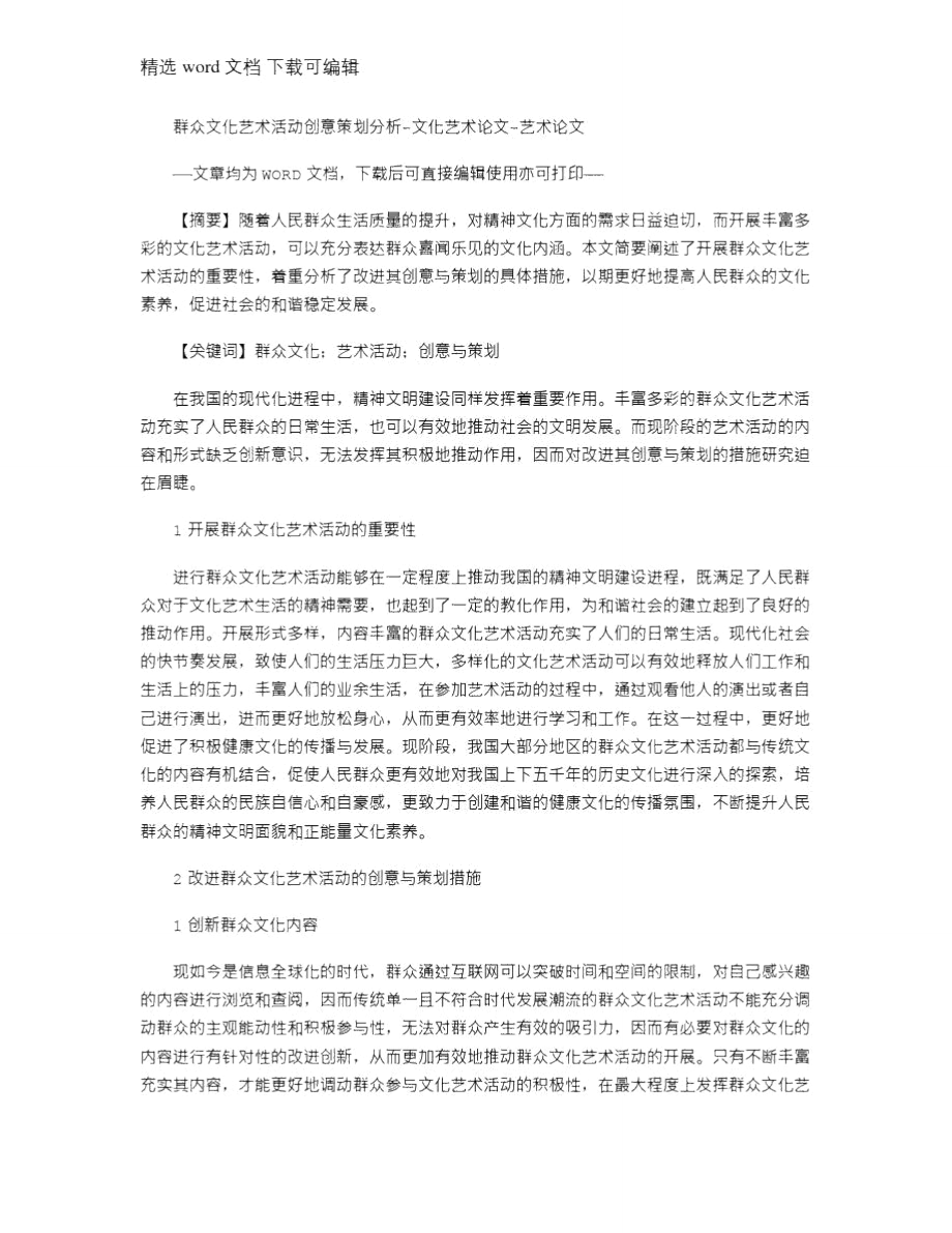 2021年群众文化艺术活动创意策划分析-文化艺术论文-艺术论文_第1页