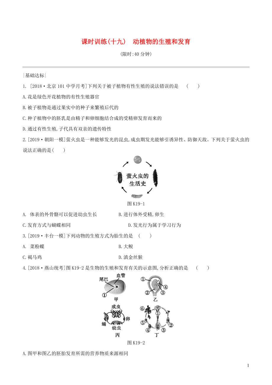 （北京專版）2020年中考生物復(fù)習(xí) 主題七 生物的生殖 發(fā)育和遺傳 變異 課時(shí)訓(xùn)練19 動(dòng)植物的生殖和發(fā)育_第1頁