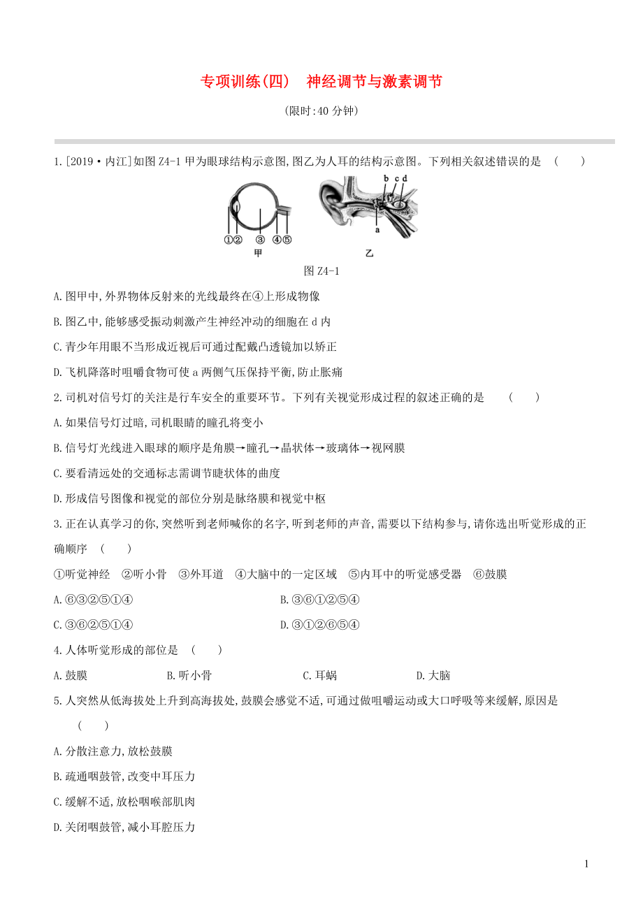 （新课标）2020年中考生物复习 专项训练04 神经调节与激素调节_第1页