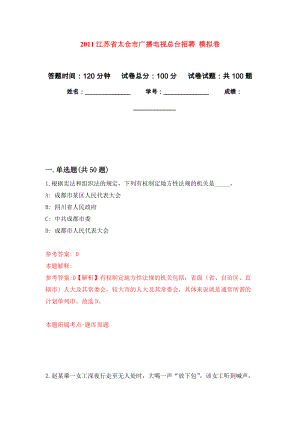 2011江苏省太仓市广播电视总台招聘 模拟考卷及答案解析（1）