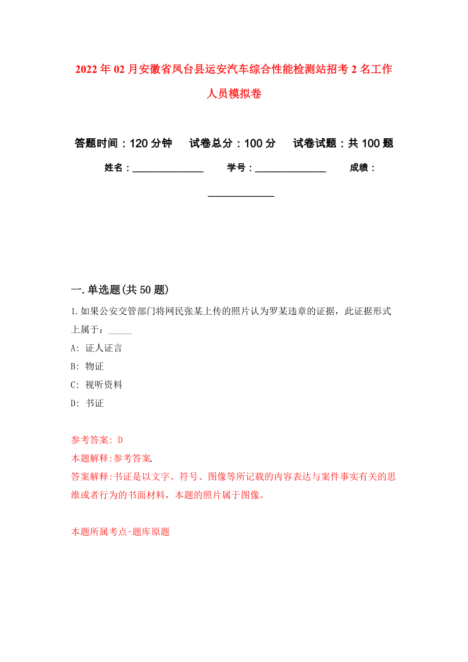 2022年02月安徽省凤台县运安汽车综合性能检测站招考2名工作人员模拟考卷_第1页
