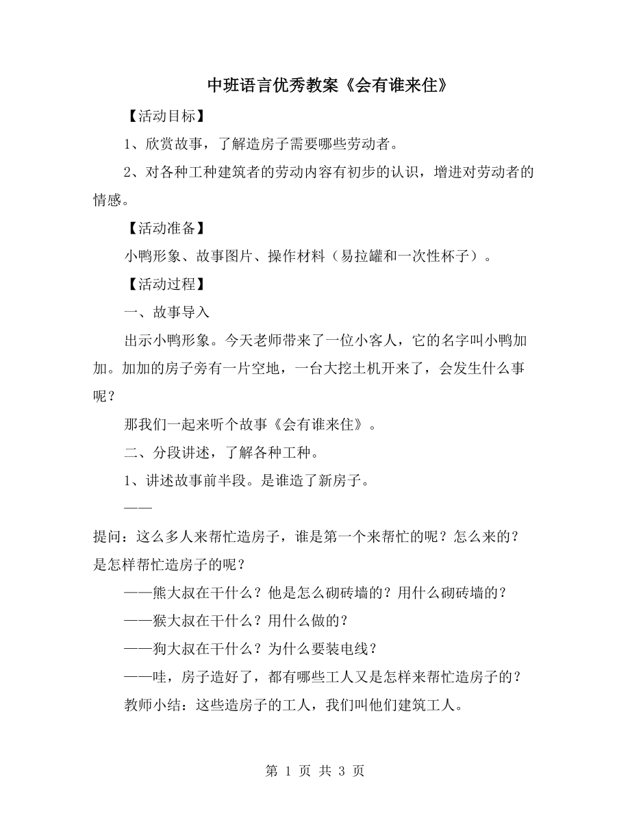 中班语言优秀教案《会有谁来住》_第1页