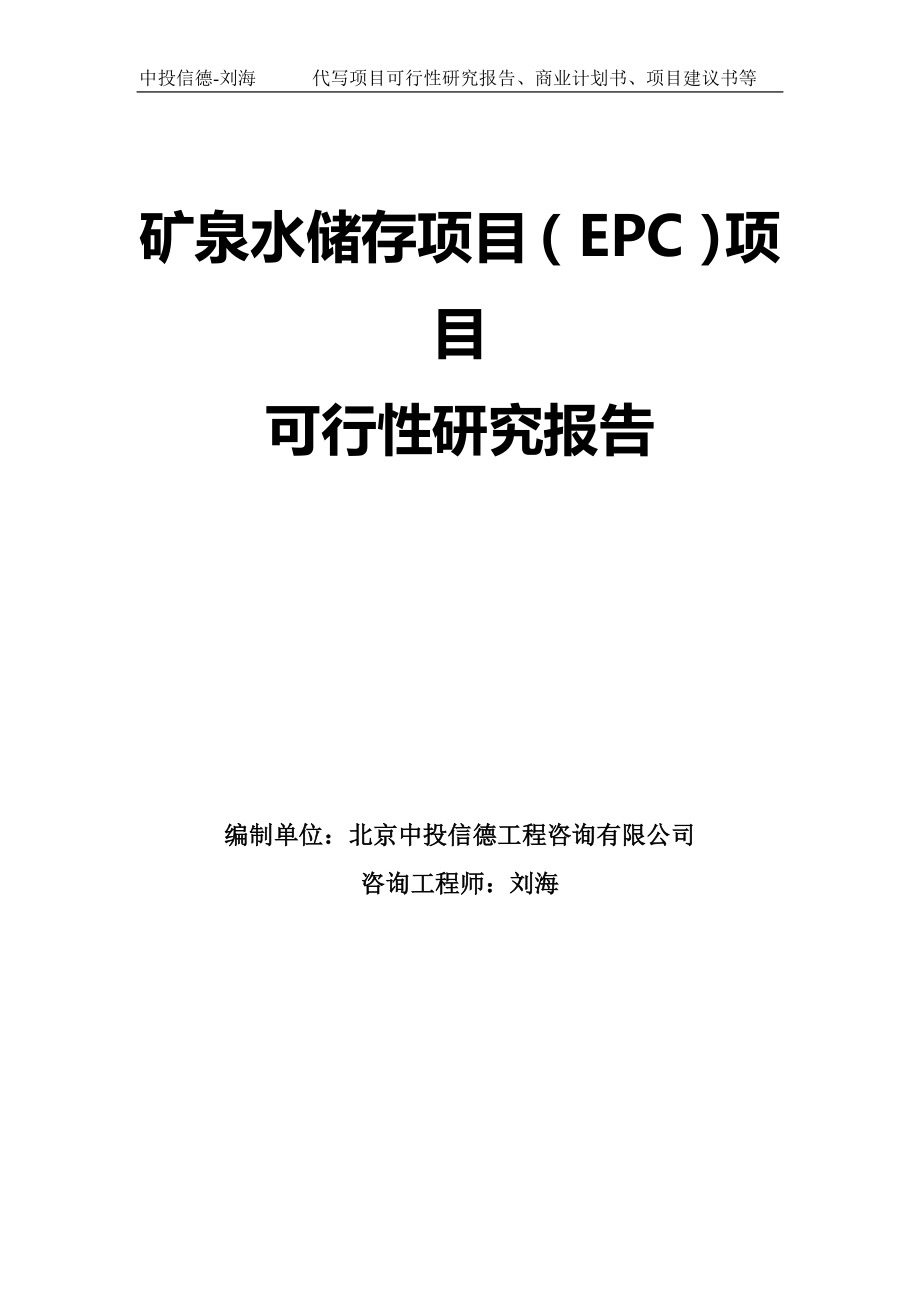 矿泉水储存项目（EPC）项目可行性研究报告模板-拿地申请立项_第1页