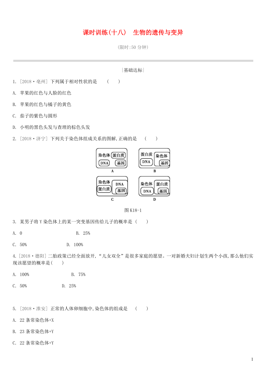 江蘇省徐州市2019年中考生物復(fù)習(xí) 第六單元 生命的延續(xù)與進(jìn)化 課時(shí)訓(xùn)練18 生物的遺傳與變異_第1頁