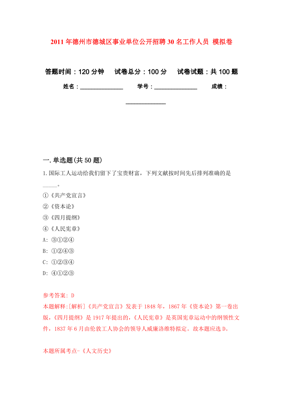 2011年德州市德城區(qū)事業(yè)單位公開招聘30名工作人員 模擬考卷及答案解析（2）_第1頁