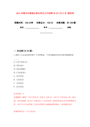 2011年德州市德城區(qū)事業(yè)單位公開招聘30名工作人員 模擬考卷及答案解析（2）