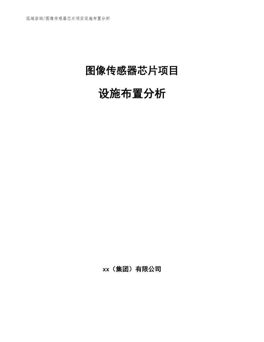 图像传感器芯片项目设施布置分析_第1页