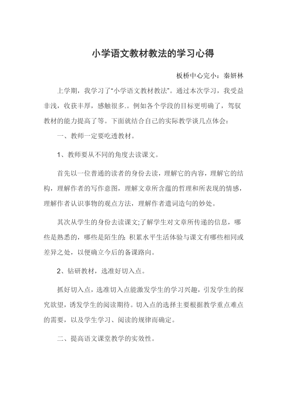 小学语文教材教法的学习心得_第1页