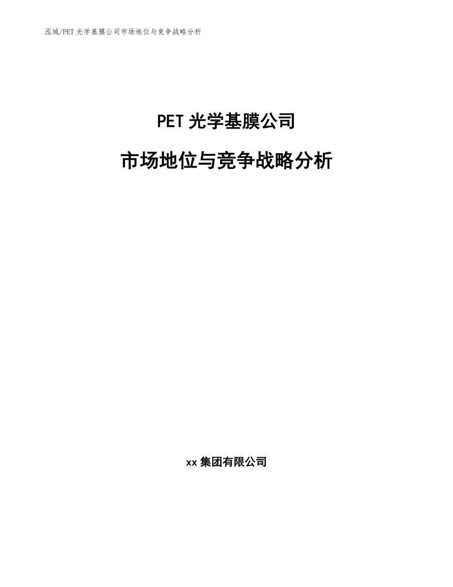 PET光学基膜公司市场地位与竞争战略分析_第1页