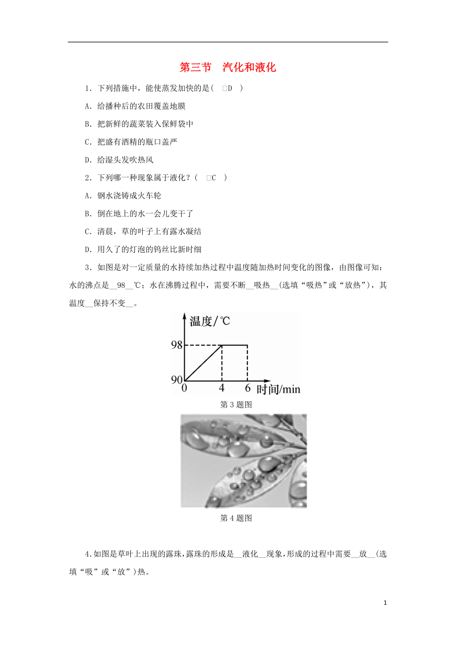 2018-2019學(xué)年度八年級(jí)物理上冊(cè) 第五章第三節(jié) 汽化和液化練習(xí) （新版）教科版_第1頁(yè)