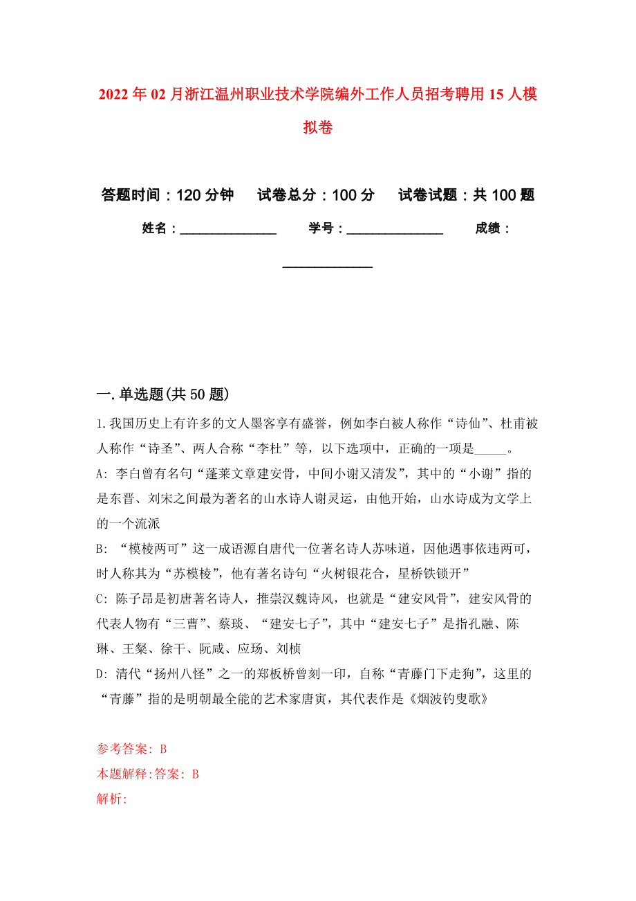 2022年02月浙江温州职业技术学院编外工作人员招考聘用15人模拟考卷（2）_第1页