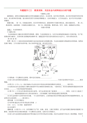 （北京專版）2018年中考生物復(fù)習(xí)方案 專題提升（三）