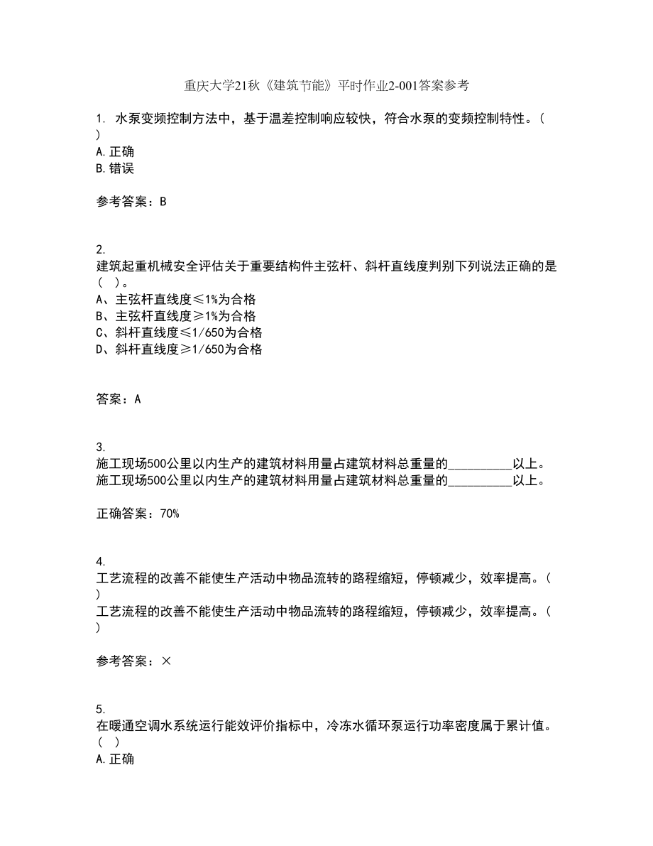 重庆大学21秋《建筑节能》平时作业2-001答案参考36_第1页