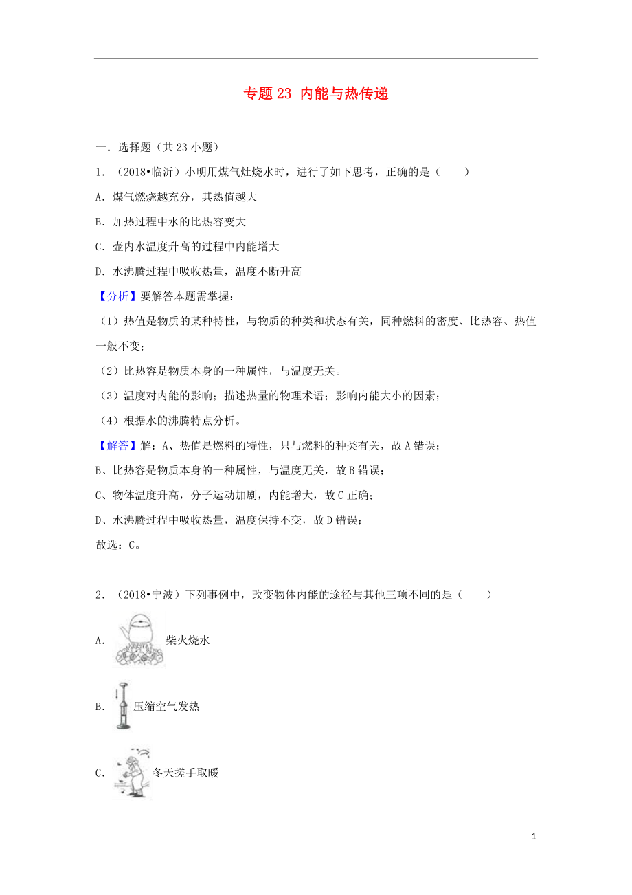 2018中考物理試題分類匯編 專題23 內(nèi)能與熱傳遞（含解析）_第1頁(yè)