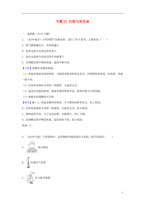 2018中考物理試題分類匯編 專題23 內(nèi)能與熱傳遞（含解析）