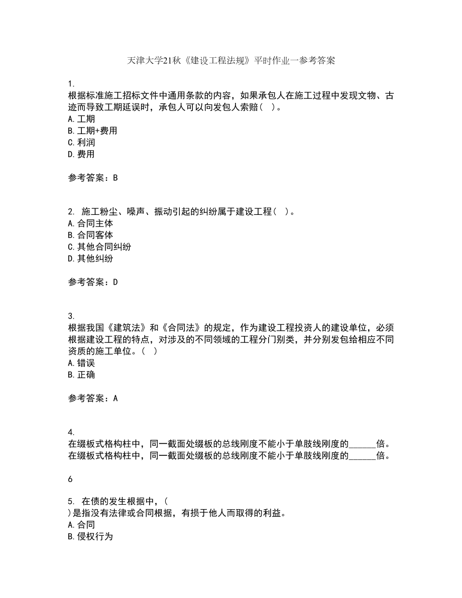 天津大学21秋《建设工程法规》平时作业一参考答案11_第1页