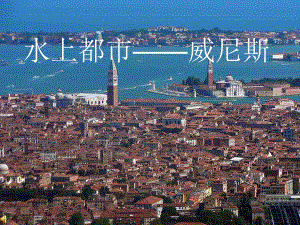 水上都市——威尼斯
