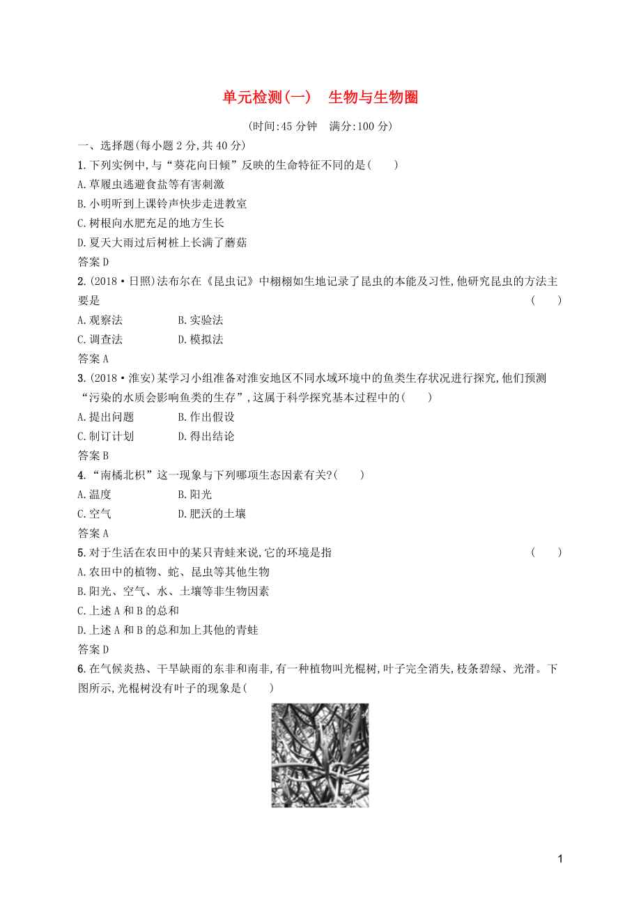 （課標(biāo)通用）甘肅省2019年中考生物總復(fù)習(xí) 單元檢測(cè)（一）_第1頁(yè)