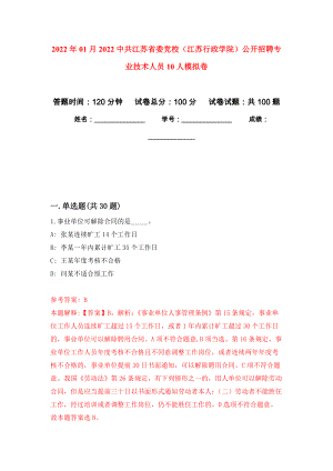 2022年01月2022中共江苏省委党校（江苏行政学院）公开招聘专业技术人员10人模拟考试卷（第8套）